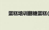 蛋糕培训翻糖蛋糕(翻糖蛋糕培训学校)