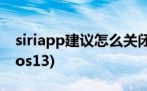 siriapp建议怎么关闭(siriapp建议怎么关闭ios13)