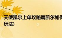 天使凯尔上单攻略篇凯尔如何做到国服第一(新版本天使凯尔玩法)