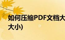 如何压缩PDF文档大小(怎样减小pdf文档的大小)