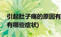 引起肚子痛的原因有哪些(引起肚子痛的原因有哪些症状)