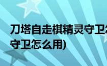 刀塔自走棋精灵守卫怎么用(dota自走棋精灵守卫怎么用)