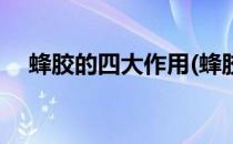 蜂胶的四大作用(蜂胶的四大作用与功效)