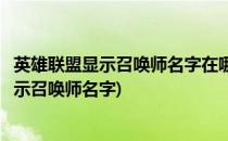英雄联盟显示召唤师名字在哪里找得到(英雄联盟里面怎么显示召唤师名字)