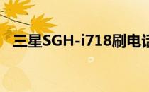 三星SGH-i718刷电话版本(Radio)的攻略
