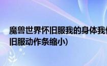 魔兽世界怀旧服我的身体我做主 体型缩放探秘(魔兽世界怀旧服动作条缩小)