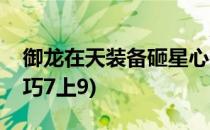 御龙在天装备砸星心得技巧(御龙在天砸星技巧7上9)