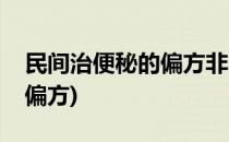 民间治便秘的偏方非常有效(民间治便秘的小偏方)