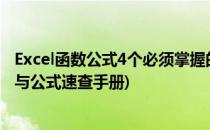 Excel函数公式4个必须掌握的实用查询汇总技巧(excel函数与公式速查手册)