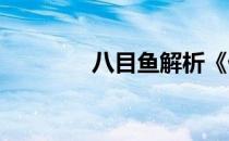 八目鱼解析《仙游传》玩法