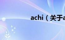 achi（关于achi的介绍）