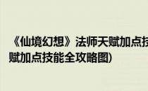 《仙境幻想》法师天赋加点技能全攻略(《仙境幻想》法师天赋加点技能全攻略图)