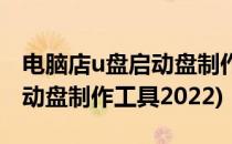电脑店u盘启动盘制作工具v3.3(电脑店u盘启动盘制作工具2022)