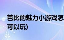 芭比的魅力小游戏怎么玩呢(芭比小游戏大全可以玩)