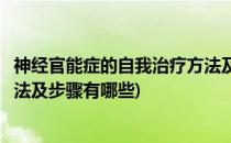 神经官能症的自我治疗方法及步骤(神经官能症的自我治疗方法及步骤有哪些)