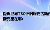 魔兽世界TBC怀旧服托古斯任务怎么做(魔兽世界怀旧服托古斯克星在哪)