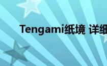 Tengami纸境 详细图文攻略[3]3梦境