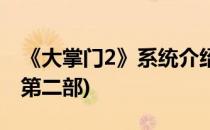 《大掌门2》系统介绍(《大掌门2》系统介绍第二部)