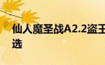 仙人魔圣战A2.2盗王之王隐藏英雄密码怎么选