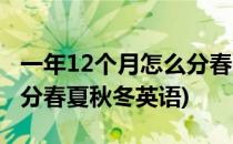 一年12个月怎么分春夏秋冬(一年12个月怎么分春夏秋冬英语)