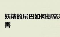 妖精的尾巴如何提高米拉杰暗黑抓手的技能伤害