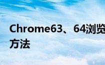 Chrome63、64浏览器开启全部flash功能的方法