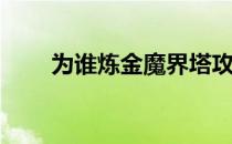 为谁炼金魔界塔攻略(魔界塔士攻略)