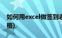 如何用excel做签到表(怎么用excel做签到表格)