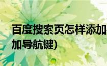 百度搜索页怎样添加导航(百度搜索页怎样添加导航键)