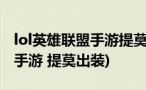 lol英雄联盟手游提莫天赋出装推荐(英雄联盟手游 提莫出装)