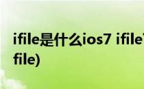 ifile是什么ios7 ifile下载安装方法(怎么安装ifile)