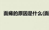 面瘫的原因是什么(面瘫的主要原因是什么)