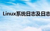 Linux系统日志及日志分析(Linux系统日志)