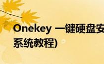 Onekey 一键硬盘安装操作系统(onekey装系统教程)