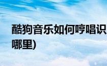 酷狗音乐如何哼唱识曲(酷狗音乐哼唱识曲在哪里)