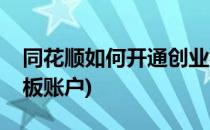 同花顺如何开通创业板(同花顺如何开通创业板账户)