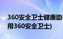 360安全卫士健康助手如何开启隐私保护(使用360安全卫士)
