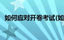 如何应对开卷考试(如何应对开卷考试地理)