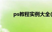 ps教程实例大全(ps实用案例教程)