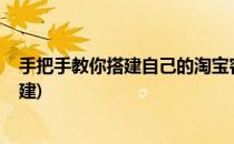 手把手教你搭建自己的淘宝客 二——淘客程序(淘客系统搭建)