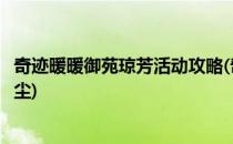 奇迹暖暖御苑琼芳活动攻略(奇迹暖暖御苑琼芳攻略雅集洗心尘)