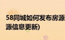 58同城如何发布房源信息(58同城如何发布房源信息更新)