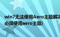 win7无法使用Aero主题解决方法(要开启win7的aero效果,必须使用aero主题)
