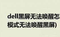 dell黑屏无法唤醒怎么解决(dell台式机省电模式无法唤醒黑屏)