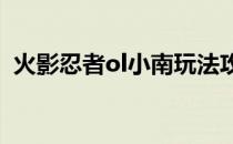 火影忍者ol小南玩法攻略(火影忍者OL小南)