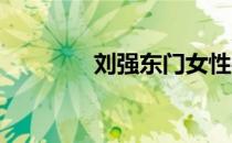 刘强东门女性被后该怎么做