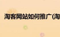 淘客网站如何推广(淘客网站如何推广商品)