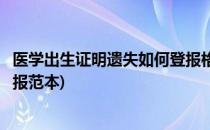 医学出生证明遗失如何登报格式怎么写(出生医学证明遗失登报范本)