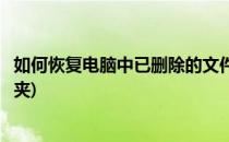 如何恢复电脑中已删除的文件(如何恢复电脑中已删除的文件夹)