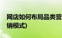 网店如何布局品类营销(网店如何布局品类营销模式)